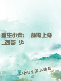 重生小妻：總裁欺上身