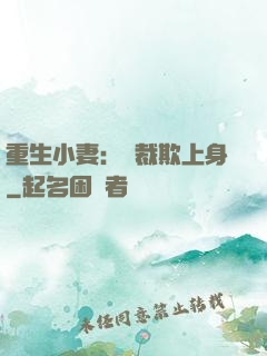 重生小妻：總裁欺上身