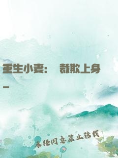 重生小妻：總裁欺上身