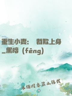 重生小妻：總裁欺上身