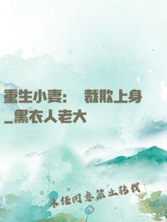 重生小妻：總裁欺上身