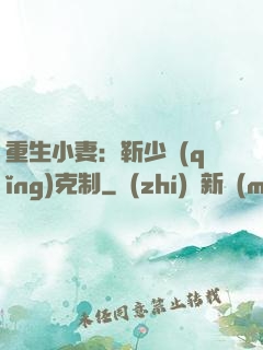 重生小妻：靳少請(qǐng)克制
