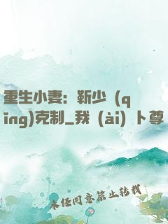 重生小妻：靳少請(qǐng)克制