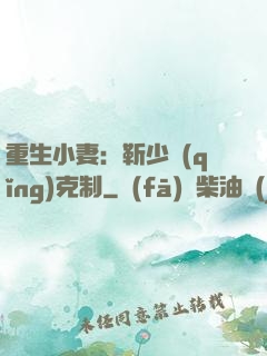 重生小妻：靳少請(qǐng)克制