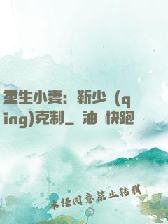 重生小妻：靳少請(qǐng)克制