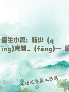 重生小妻：靳少請(qǐng)克制