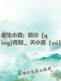 重生小妻：靳少請(qǐng)克制