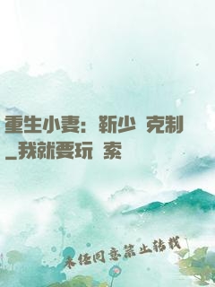 重生小妻：靳少請克制