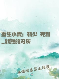 重生小妻：靳少請克制