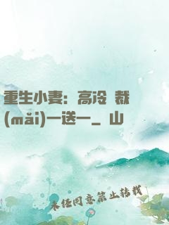 重生小妻：高冷總裁買(mǎi)一送一