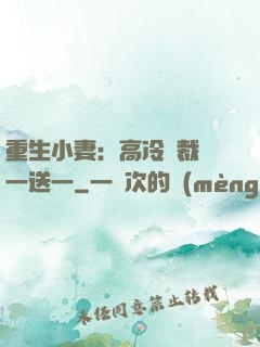 重生小妻：高冷總裁買一送一