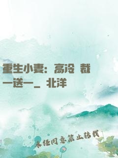 重生小妻：高冷總裁買一送一