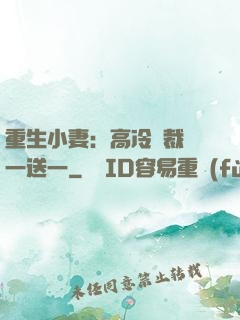 重生小妻：高冷總裁買一送一