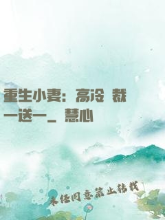 重生小妻：高冷總裁買一送一