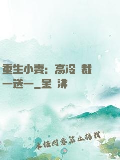 重生小妻：高冷總裁買一送一