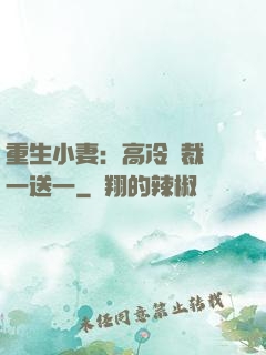 重生小妻：高冷總裁買一送一