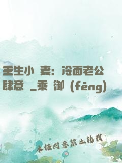 重生小嬌妻：冷面老公肆意寵