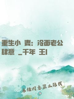 重生小嬌妻：冷面老公肆意寵