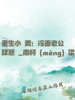 重生小嬌妻：冷面老公肆意寵