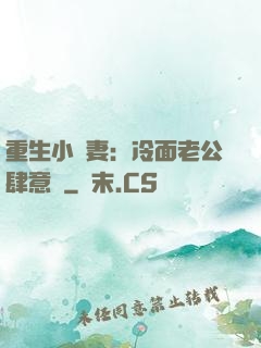 重生小嬌妻：冷面老公肆意寵