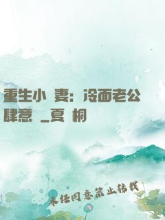 重生小嬌妻：冷面老公肆意寵