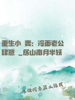 重生小嬌妻：冷面老公肆意寵