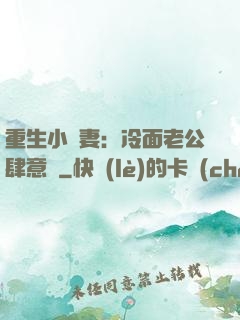 重生小嬌妻：冷面老公肆意寵