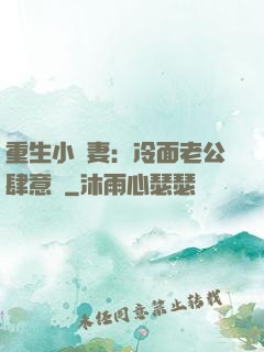 重生小嬌妻：冷面老公肆意寵