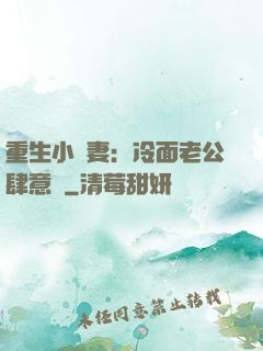 重生小嬌妻：冷面老公肆意寵