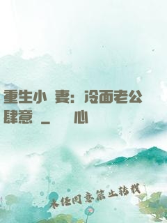 重生小嬌妻：冷面老公肆意寵
