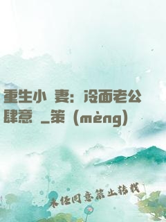 重生小嬌妻：冷面老公肆意寵