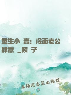 重生小嬌妻：冷面老公肆意寵