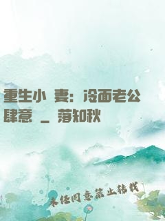 重生小嬌妻：冷面老公肆意寵