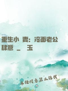 重生小嬌妻：冷面老公肆意寵