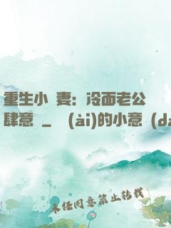 重生小嬌妻：冷面老公肆意寵