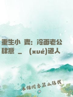重生小嬌妻：冷面老公肆意寵