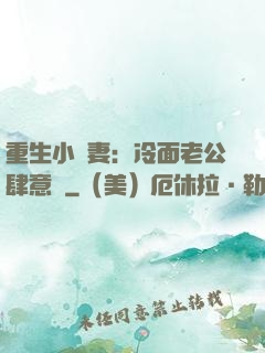 重生小嬌妻：冷面老公肆意寵