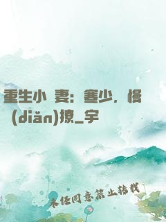 重生小嬌妻：寒少，慢點(diǎn)撩