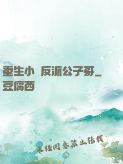 重生小說反派公子哥