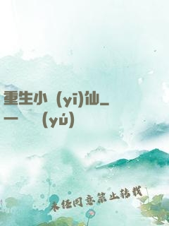 重生小醫(yī)仙