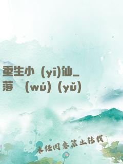 重生小醫(yī)仙