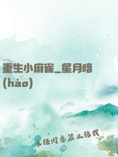重生小麻雀