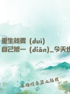重生就要對(duì)自己狠一點(diǎn)