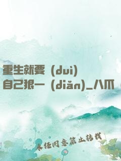 重生就要對(duì)自己狠一點(diǎn)