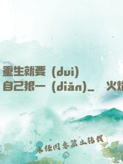 重生就要對(duì)自己狠一點(diǎn)