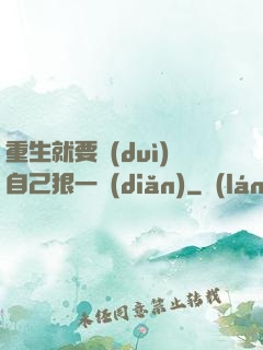 重生就要對(duì)自己狠一點(diǎn)
