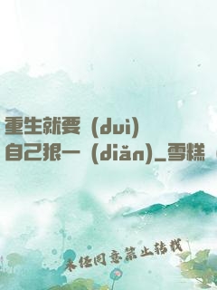 重生就要對(duì)自己狠一點(diǎn)