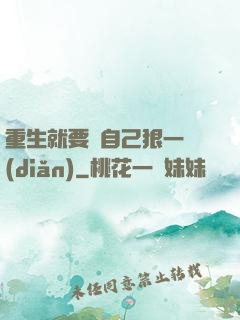 重生就要對自己狠一點(diǎn)