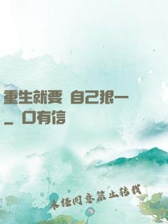 重生就要對自己狠一點