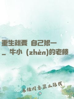 重生就要對自己狠一點